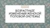 Возрастные изменения женской половой системы