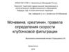 Мочевина, креатинин, правила определения скорости клубочковой фильтрации
