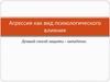 Агрессия как вид психологического влияния. Лучший способ защиты – нападение