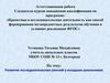 Аттестационная работа. Развитие исследовательских умений у младших школьников