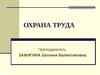 Охрана труда