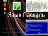 Язык программирования Паскаль