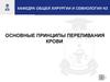 Основные принципы переливания крови