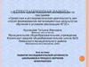 Аттестационная работа. Развитие исследовательской активности школьников в процессе обучения информатики