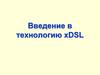 Введение в технологию xDSL