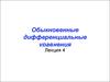 Обыкновенные дифференциальные уравнения. (Лекция 4)