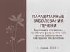Паразитарные заболевания печени