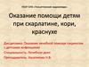 Оказание помощи детям при скарлатине, кори, краснухе