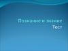 Познание и знание