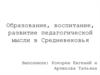 Образование, воспитание, развитие педагогической мысли в средневековье