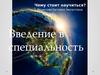 Введение в специальность