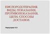 Кислородотерапия. Виды, показания, противопоказания, цели, способы доставки