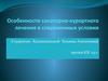 Особенности санаторно-курортного лечения в современных условиях в России