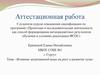 Аттестационная работа. Влияние загрязненной воды на рост и развитие лука