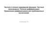 Частное и полное приращение функции. Частные производные. Полный дифференциал. (Семинар 22)