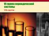VI группа периодической системы.  VIA-группа
