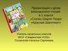 К уроку внеклассного чтения в 1 классе: Сказка Шарля Перро «Красная Шапочка»