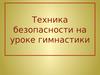 Техника безопасности на уроке гимнастики