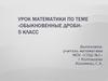 Обыкновенные дроби. (5 класс)