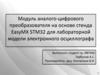 Модуль аналого-цифрового преобразователя на основе стенда EasyMX STM32 для лабораторной модели электронного осциллографа
