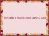 Искусство в поисках новой картины мира