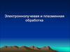 Электронно-лучевая и плазменная обработка