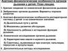 Анатомо-физиологические особенности органов дыхания у детей
