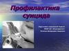 Профилактика суицида