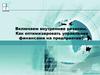 Как оптимизировать управление финансами на предприятии