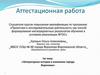 Аттестационная работа. Литературная история в названиях города Воронежа