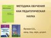 Методика обучения как педагогическая наука