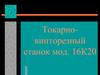 Токарно-винторезный станок мод. 16К20