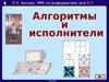 Алгоритмы и исполнители