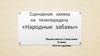 Сценарная заявка на телепередачу «Народные забавы»