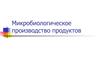 Микробиологическое производство продуктов