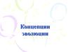 Концепции эволюции. (Лекция 11)