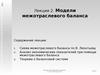 Модели межотраслевого баланса. (Лекция 2)