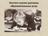 Контент-анализ рекламы образовательных услуг