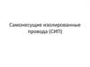 Самонесущие изолированные провода (СИП)