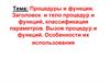 Процедуры и функции. Заголовок и тело процедур и функций, классификация параметров. Вызов процедур и функций