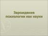 Зарождение психологии как науки