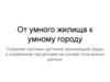 Создание системы датчиков окружающей среды и управление процессами на основе полученных данных