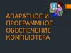Апаратное и программное обеспечение компьютера