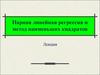 Парная линейная регрессия и метод наименьших квадратов