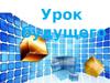 Урок будущего