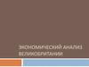 Экономический анализ Великобритании
