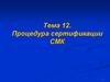 Процедура сертификации СМК