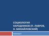 Социология народников П. Лавров, Н. Михайловский