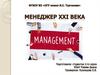 Менеджер XXI века
