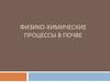 Физико-химические процессы в почве